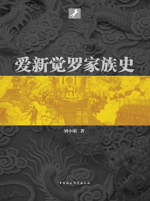 cover image of 爱新觉罗家族史(History of the Aisin Gioro Clan)